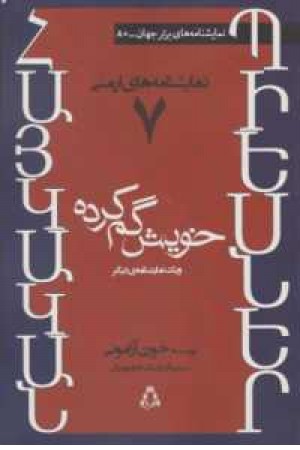نمایشنامه های برتر جهان { نمایشنامه های ارمنی7 ...}