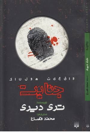 واقعیت هولناک (جنایت)