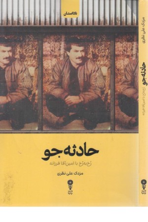 حادثه جو (رخ به رخ با امین فرزانه) حادثه جو (رخ به رخ با امین فرزانه)