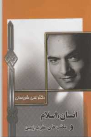 انسان, اسلام و مکتب های مغرب زمین