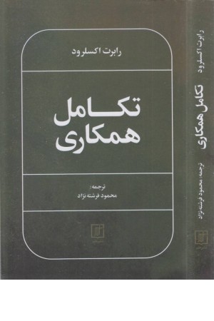 تکامل همکاری
