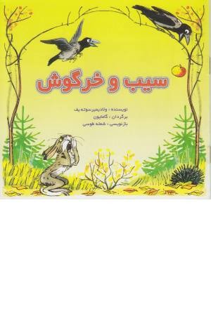 سیب و خرگوش سیب و خرگوش