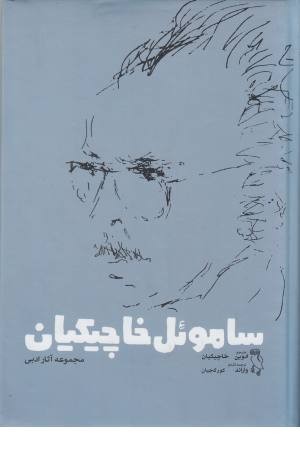 سامویل خاچیکیان (مجموعه آثار ادبی) سامویل خاچیکیان (مجموعه آثار ادبی)