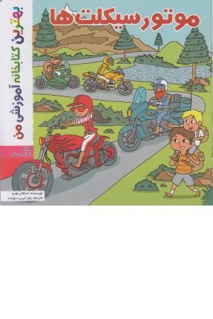 بهترین کتابخانه من (موتورسیکلت ها) بهترین کتابخانه من (موتورسیکلت ها)