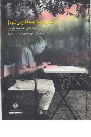 در سطر رو به خانه مه آغاز می شود (گزیده ای از شعرهای خه ریت کاونار) در سطر رو به خانه مه آغاز می شود (گزیده ای از شعرهای خه ریت کاونار)