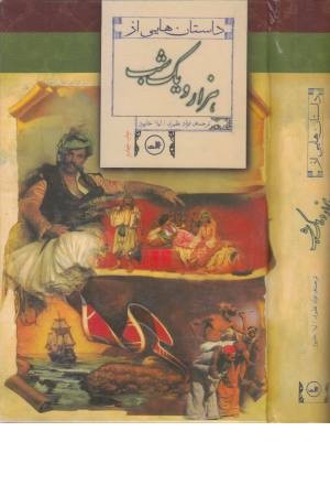 داستان هایی از 1001 شب داستان هایی از 1001 شب