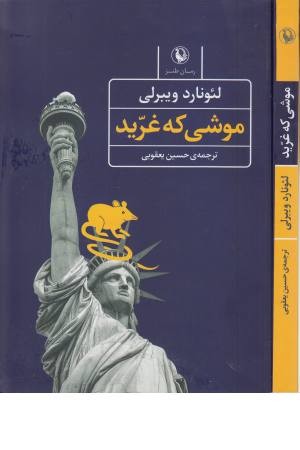 موشی که غرید