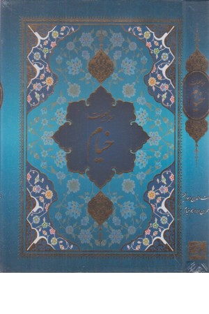 رباعیات خیام با مینیاتور (5 زبانه)