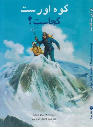 کوه اورست کجاست؟