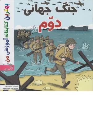 بهترین کتابخانه من (جنگ جهانی دوم) بهترین کتابخانه من (جنگ جهانی دوم)