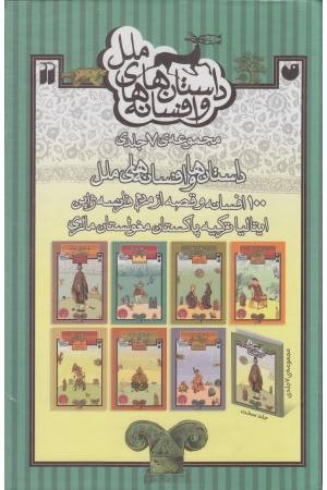 داستان ها و افسانه های ملل (7 جلد قابدار)