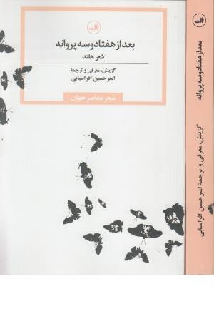 بعد از 73 پروانه:شعر هلند (شعر معاصر جهان) بعد از 73 پروانه:شعر هلند (شعر معاصر جهان)