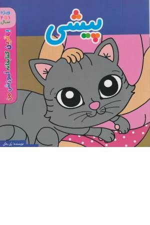 بهترین کتابخانه من (پیشی) بهترین کتابخانه من (پیشی)