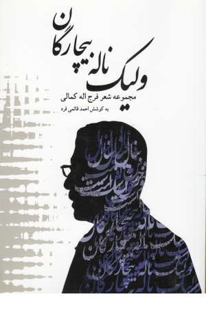ولیک ناله بیچارگان ولیک ناله بیچارگان