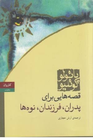 قصه هایی برای پدران ،فرزندان،نوه ها