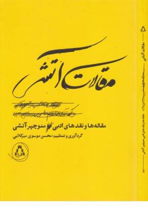 مقالات آتشی (مقاله ها و نقدهای ادبی)