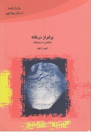 بر فراز درگاه (نگاهی به درودگاه) بر فراز درگاه (نگاهی به درودگاه)