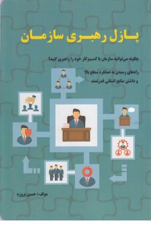 پازل رهبری سازمان پازل رهبری سازمان