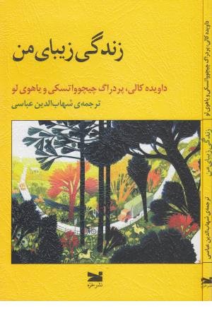 زندگی زیبای من زندگی زیبای من