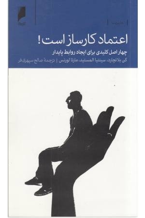 اعتماد کارساز است،چهار اصل کلیدی برای ایجاد روابط پایدار اعتماد کارساز است،چهار اصل کلیدی برای ایجاد روابط پایدار