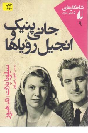 شاهکارهای 5 میلیمتری 9 ( جانی پنیک وانجیل ها رویاها )