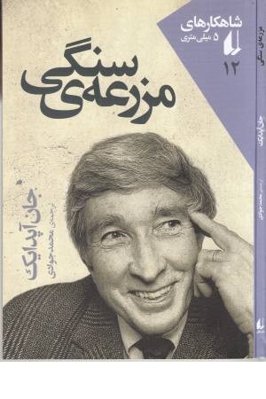 شاهکارهای 5 میلی متری 12 ( مزرعه سنگی)