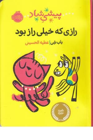 پیشی شاد (رازی که خیلی راز بود) پیشی شاد (رازی که خیلی راز بود)