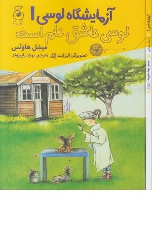 آزمایشگاه لوسی 1 (لوسی عاشق علم است)