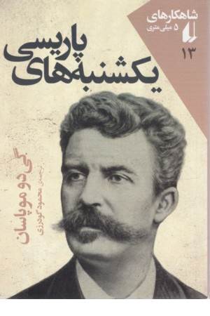 شاهکارهای 5 میلیمتری 13 ( یکشنبه های پارسی)