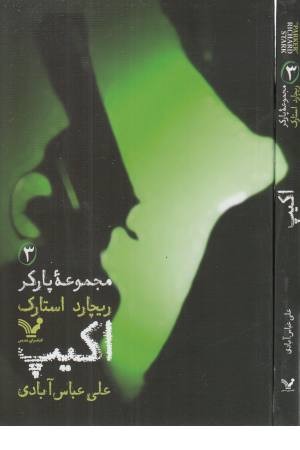 مجموعه پارکر 3 (اکیپ) مجموعه پارکر 3 (اکیپ)