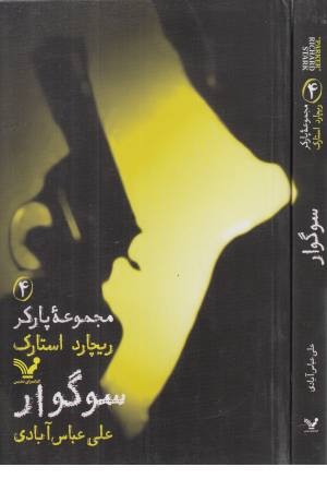 مجموعه پارکر 4 (سوگوار) مجموعه پارکر 4 (سوگوار)