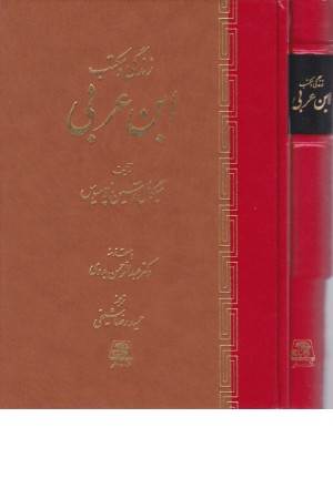 زندگی و مکتب ابن عربی