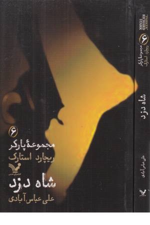 مجموعه پارکر 6 (شاه دزد) مجموعه پارکر 6 (شاه دزد)