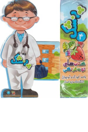 فومی عروسکی پزشک فومی عروسکی پزشک