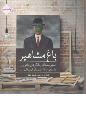رنگ آمیزی ( باغ مشاهیر ) رنگ آمیزی ( باغ مشاهیر )