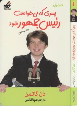 پسری که می خواست رییس جمهور شود (1) پسری که می خواست رییس جمهور شود (1)