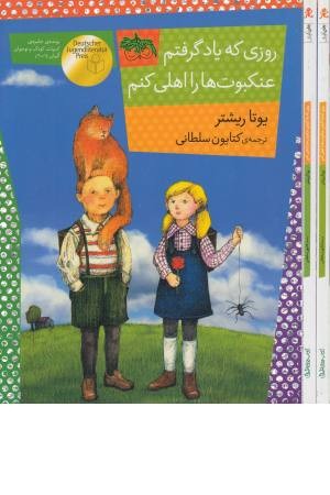روزی که یاد گرفتم عنکبوت ها را اهلی کردم روزی که یاد گرفتم عنکبوت ها را اهلی کردم