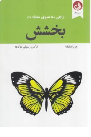 بخشش (راهی به سوی سعادت)