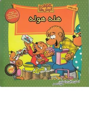 خانواده خرس ها 32 (هله هوله) خانواده خرس ها 32 (هله هوله)
