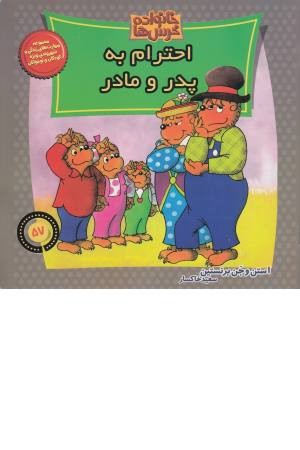 خانواده خرس ها 57 (احترام به پدر و مادر) خانواده خرس ها 57 (احترام به پدر و مادر)