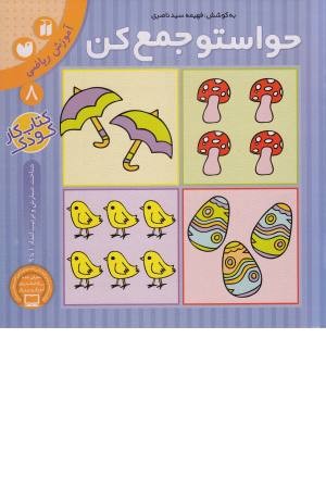 حواستو جمع کن 8 (آموزش ریاضی، اعداد و ترتیب اعداد 1تا 9)