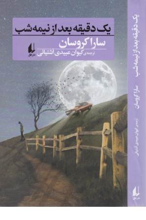یک دقیقه بعد از نیمه شب (رمان نوجوان 11)
