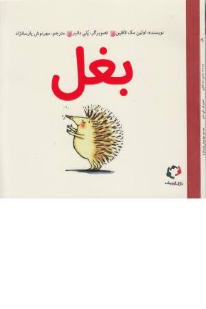 بغل بغل