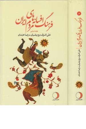 فرهنگ افسانه های مردم ایران 6