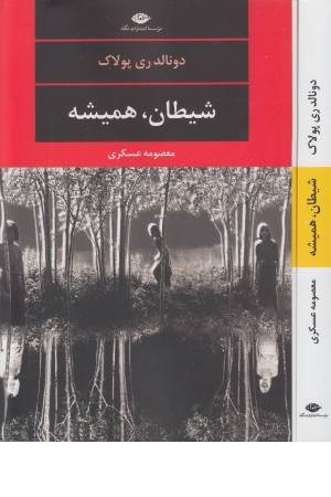 شیطان، همیشه (ادبیات مدرن جهان، چشم و چراغ 120)
