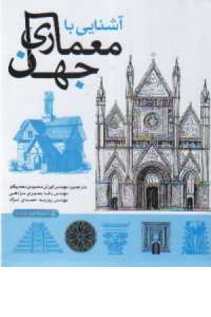 آشنایی با معماری جهان آشنایی با معماری جهان