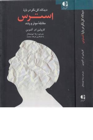 دیدگاه کل نگر درباره استرس (مقابله موثر و رشد) دیدگاه کل نگر درباره استرس (مقابله موثر و رشد)