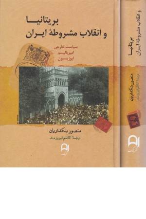 بریتانیا و انقلاب مشروطه ایران (سیاست خارجی،امپریالیسم،اپوزیسیون)