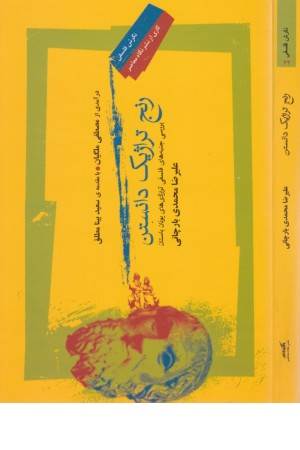 رنج تراژیک دانستن