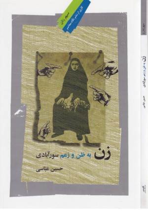 زن به ظن و زعم